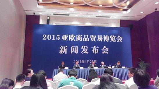 2015亚欧商品贸易博览会新闻发布会在京举行